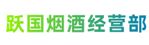 德宏州芒市跃国烟酒经营部